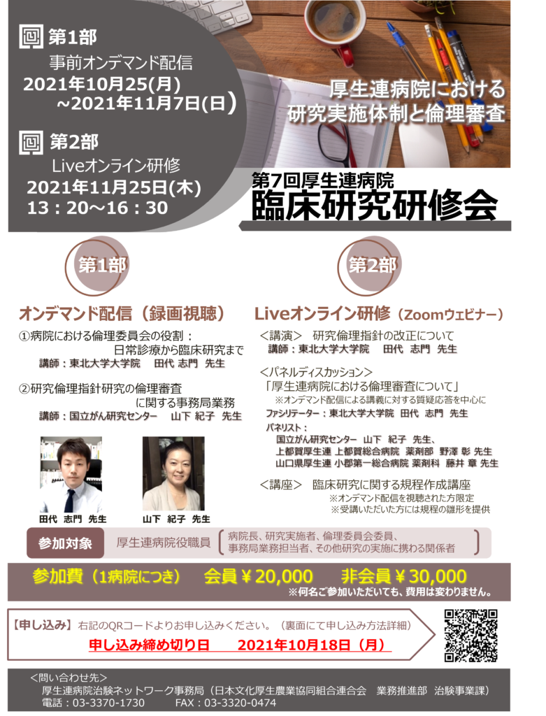 第7回厚生連病院臨床研究研修会申し込みについて 厚生連病院治験ネットワーク